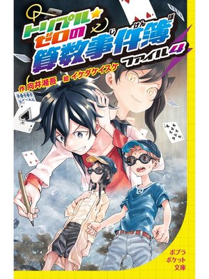 cover image of トリプル・ゼロの算数事件簿　ファイル4